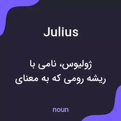 معنی julius به فارسی معنی julius به فارسی