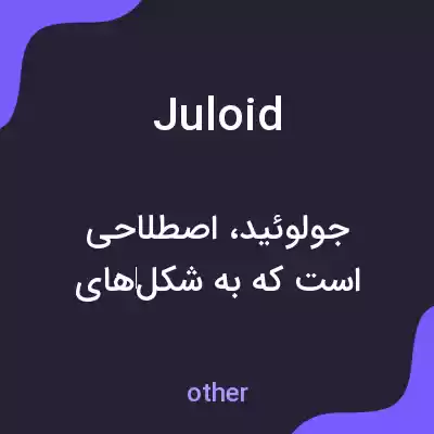 معنی juloid به فارسی معنی juloid به فارسی