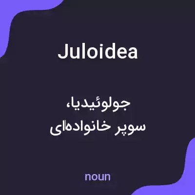 معنی juloidea به فارسی معنی juloidea به فارسی