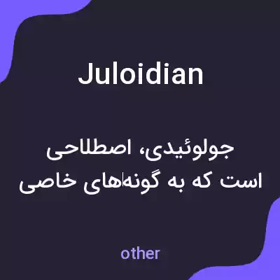 معنی juloidian به فارسی معنی juloidian به فارسی