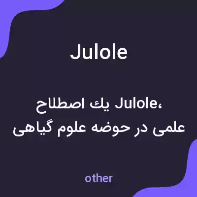 معنی julole به فارسی معنی julole به فارسی