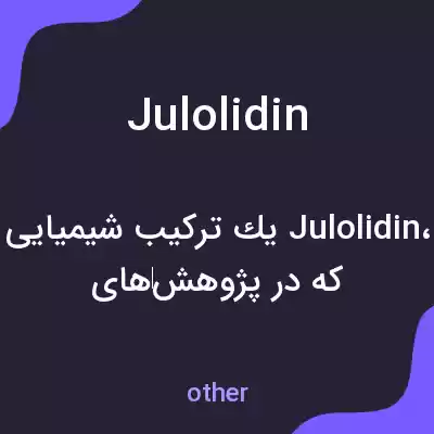 معنی julolidin به فارسی معنی julolidin به فارسی