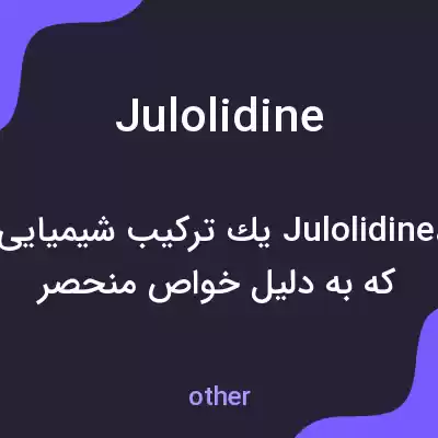 معنی julolidine به فارسی معنی julolidine به فارسی