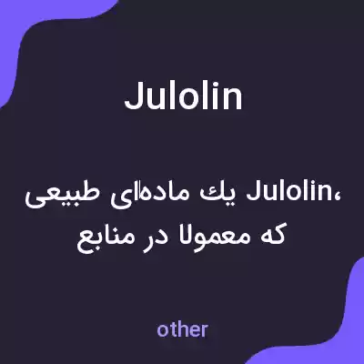 معنی julolin به فارسی معنی julolin به فارسی
