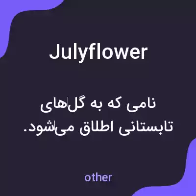 معنی julyflower به فارسی معنی julyflower به فارسی