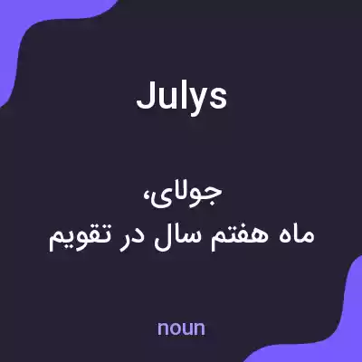 معنی julys به فارسی معنی julys به فارسی