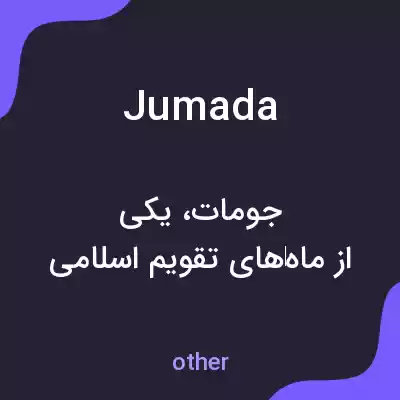 معنی jumada به فارسی معنی jumada به فارسی