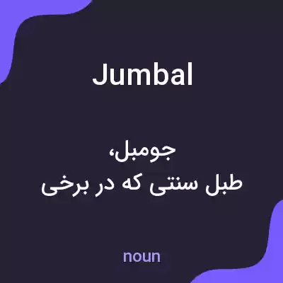 معنی jumbal به فارسی معنی jumbal به فارسی