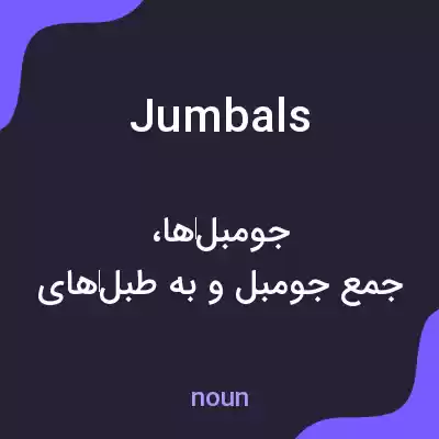 معنی jumbals به فارسی معنی jumbals به فارسی