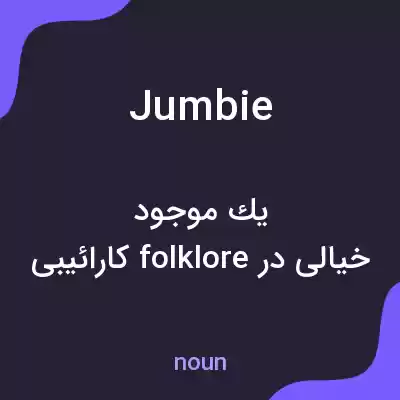 معنی jumbie به فارسی معنی jumbie به فارسی