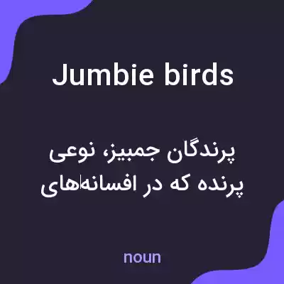 معنی jumbie birds به فارسی معنی jumbie birds به فارسی