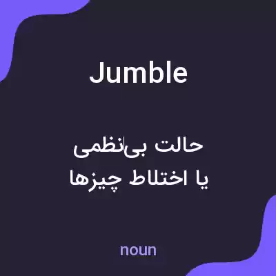 معنی jumble به فارسی معنی jumble به فارسی