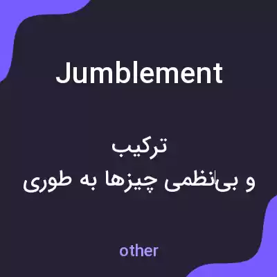 معنی jumblement به فارسی معنی jumblement به فارسی