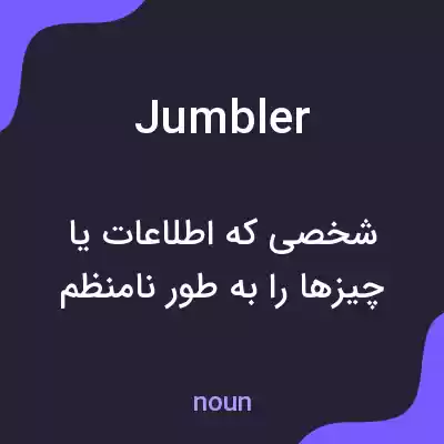 معنی jumbler به فارسی معنی jumbler به فارسی