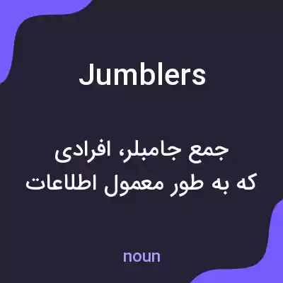 معنی jumblers به فارسی معنی jumblers به فارسی