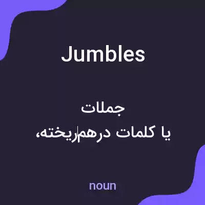 معنی jumbles به فارسی معنی jumbles به فارسی