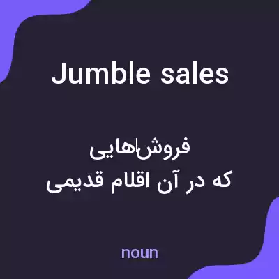معنی jumble sales به فارسی معنی jumble sales به فارسی