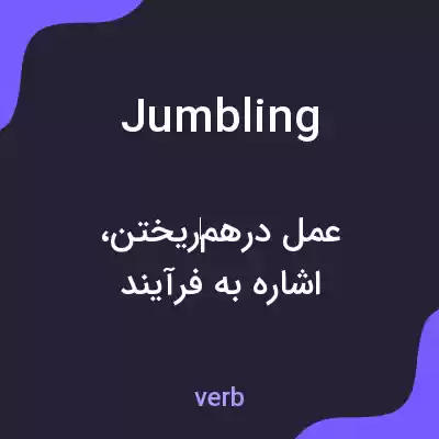 معنی jumbling به فارسی معنی jumbling به فارسی