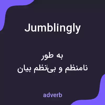 معنی jumblingly به فارسی معنی jumblingly به فارسی