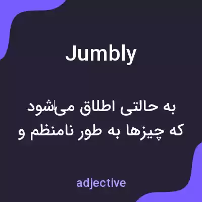 معنی jumbly به فارسی معنی jumbly به فارسی