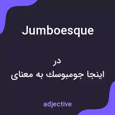 معنی jumboesque به فارسی معنی jumboesque به فارسی