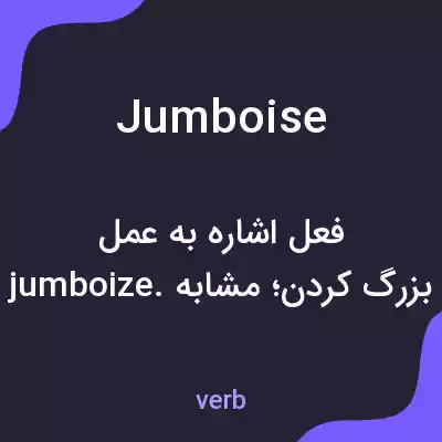 معنی jumboise به فارسی معنی jumboise به فارسی