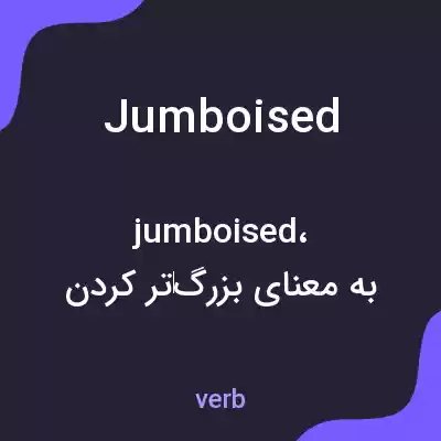 معنی jumboised به فارسی معنی jumboised به فارسی