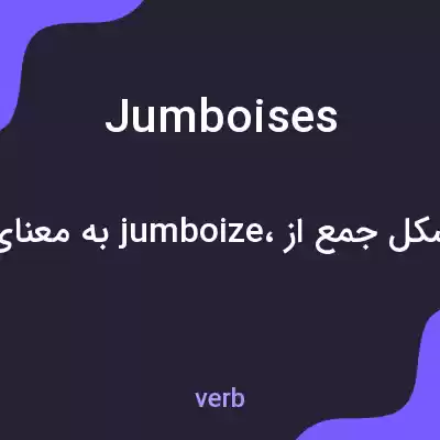 معنی jumboises به فارسی معنی jumboises به فارسی
