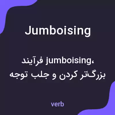 معنی jumboising به فارسی معنی jumboising به فارسی