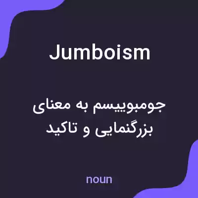 معنی jumboism به فارسی معنی jumboism به فارسی