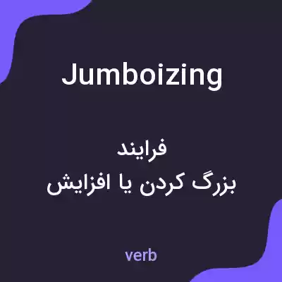 معنی jumboizing به فارسی معنی jumboizing به فارسی