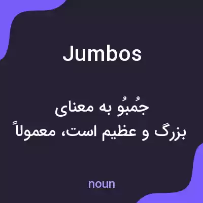 معنی jumbos به فارسی معنی jumbos به فارسی
