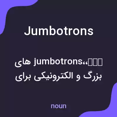 معنی jumbotrons به فارسی معنی jumbotrons به فارسی