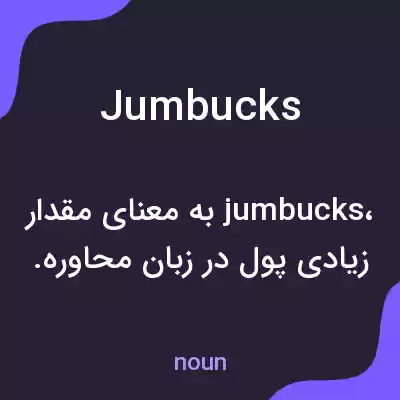 معنی jumbucks به فارسی معنی jumbucks به فارسی