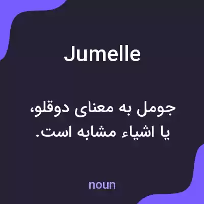 معنی jumelle به فارسی معنی jumelle به فارسی
