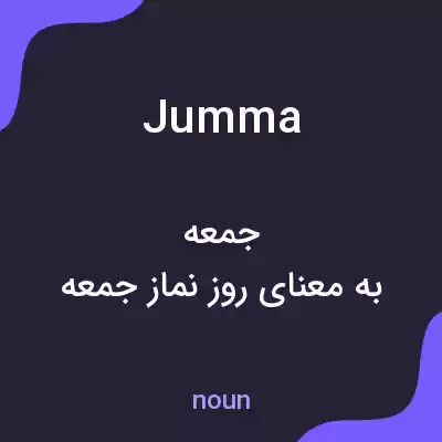 معنی jumma به فارسی معنی jumma به فارسی