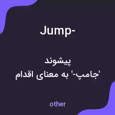 معنی jump- به فارسی معنی jump- به فارسی