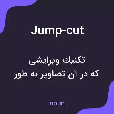 معنی jump-cut به فارسی معنی jump-cut به فارسی