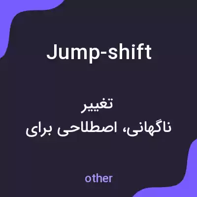 معنی jump-shift به فارسی معنی jump-shift به فارسی