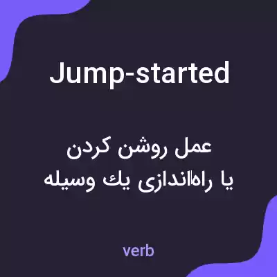 معنی jump-started به فارسی معنی jump-started به فارسی