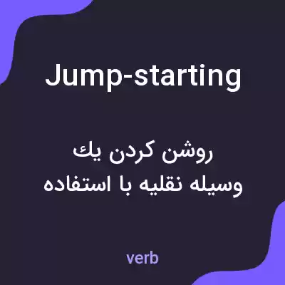 معنی jump-starting به فارسی معنی jump-starting به فارسی