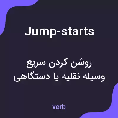 معنی jump-starts به فارسی معنی jump-starts به فارسی