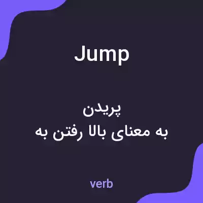 معنی jump به فارسی معنی jump به فارسی
