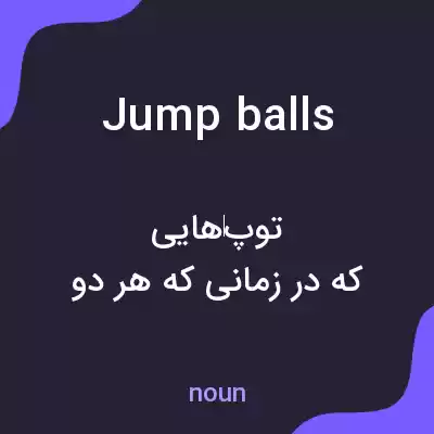 معنی jump balls به فارسی
