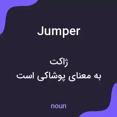 معنی jumper به فارسی