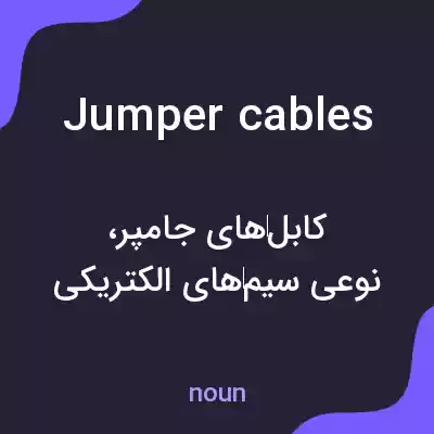 معنی jumper cables به فارسی معنی jumper cables به فارسی