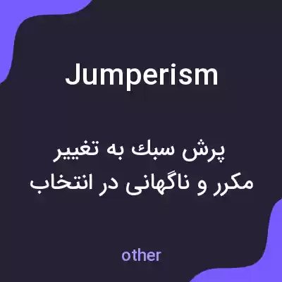 معنی jumperism به فارسی معنی jumperism به فارسی