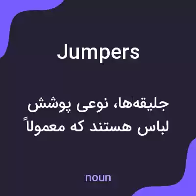 معنی jumpers به فارسی معنی jumpers به فارسی