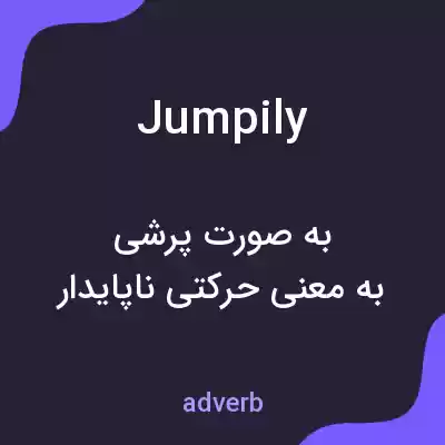 معنی jumpily به فارسی معنی jumpily به فارسی