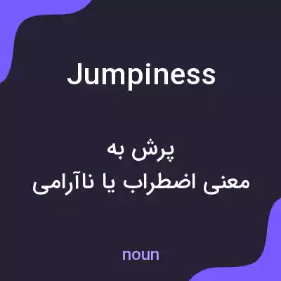 معنی jumpiness به فارسی معنی jumpiness به فارسی